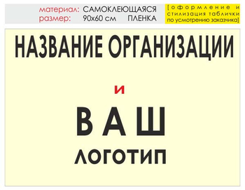 Информационный щит "логотип компании" (пленка, 90х60 см) t03 - Охрана труда на строительных площадках - Информационные щиты - Магазин охраны труда Протекторшоп