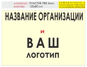 Информационный щит "логотип компании" (пластик, 120х90 см) t03 - Охрана труда на строительных площадках - Информационные щиты - Магазин охраны труда Протекторшоп