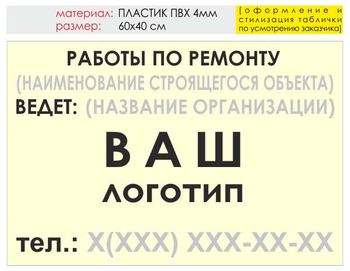 Информационный щит "работы по ремонту" (пластик, 60х40 см) t06 - Охрана труда на строительных площадках - Информационные щиты - Магазин охраны труда Протекторшоп