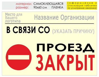 Информационный щит "проезд закрыт" (пленка, 90х60 см) t11 - Охрана труда на строительных площадках - Информационные щиты - Магазин охраны труда Протекторшоп