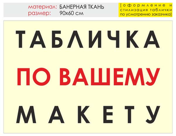 Информационный щит "табличка по вашему макету" (банер, 90х60 см) t14 - Охрана труда на строительных площадках - Информационные щиты - Магазин охраны труда Протекторшоп