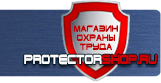 Знаки безопасности наклейки, таблички безопасности - Магазин охраны труда Протекторшоп в Лыткарине