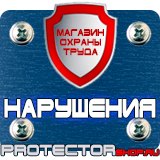 Магазин охраны труда Протекторшоп Знак дорожный уклон дороги в Лыткарине