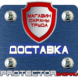 Магазин охраны труда Протекторшоп Дорожные знаки мойка в Лыткарине