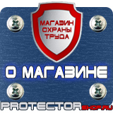 Магазин охраны труда Протекторшоп Информационные щиты заказать в Лыткарине