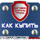 Магазин охраны труда Протекторшоп Табличка огнеопасно газ купить наклейка в Лыткарине