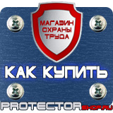 Магазин охраны труда Протекторшоп Информационные щиты по губернаторской программе в Лыткарине