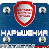 Магазин охраны труда Протекторшоп Огнетушители оп-50 в Лыткарине