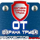 Магазин охраны труда Протекторшоп Информационные щиты правила установки в Лыткарине